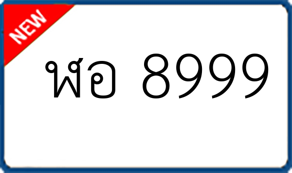 ฬอ 8999